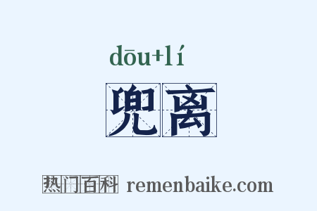 兜离是什么意思的图片